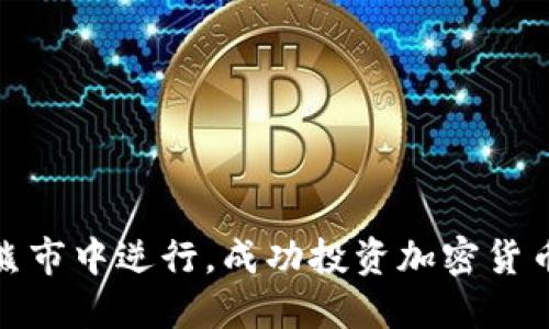 如何在熊市中逆行，成功投资加密货币的策略