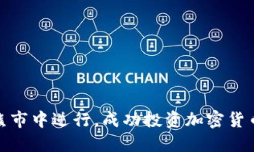 如何在熊市中逆行，成功投资加密货币的策略