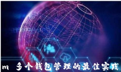 
Tokenim 多个钱包管理的最佳实践与策略
