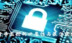 加密货币监控的必要性与最佳实践指南