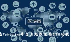 如何在Tokenim平台上处理没