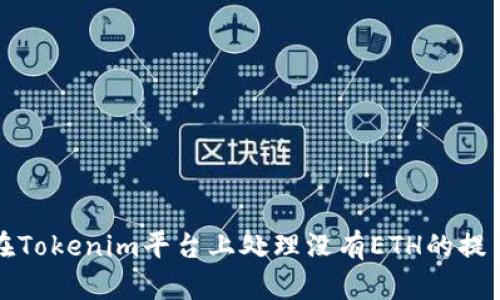 如何在Tokenim平台上处理没有ETH的提币问题