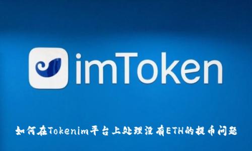 如何在Tokenim平台上处理没有ETH的提币问题