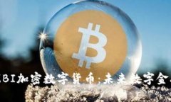 深入探讨MBI加密数字货币：未来数字金融的新篇