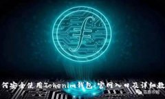 如何安全使用Tokenim钱包：