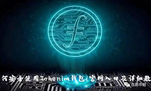 如何安全使用Tokenim钱包：官网入口及详细教程