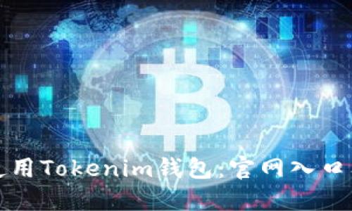 如何安全使用Tokenim钱包：官网入口及详细教程