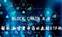 深入解析：加密货币与以太坊ETF的区别