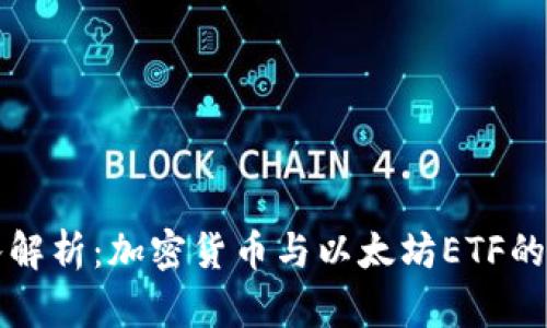 深入解析：加密货币与以太坊ETF的区别