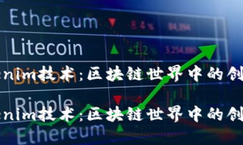 探索Tokenim技术：区块链世界中的创新与应用

探索Tokenim技术：区块链世界中的创新与应用