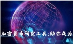 全面了解加密货币研究工