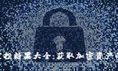 Tokenim空投糖果大全：获取