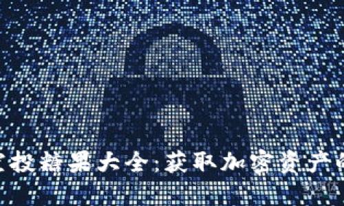 Tokenim空投糖果大全：获取加密资产的最佳指南