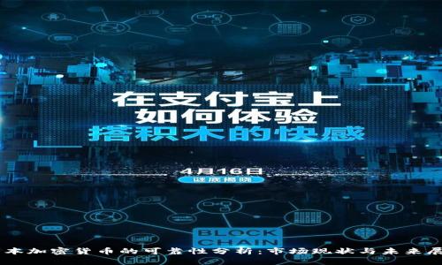 日本加密货币的可靠性分析：市场现状与未来展望
