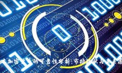 日本加密货币的可靠性分