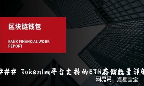 ### Tokenim平台支持的ETH存储数量详解