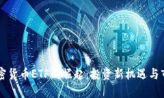 瑞典加密货币ETF的崛起：
