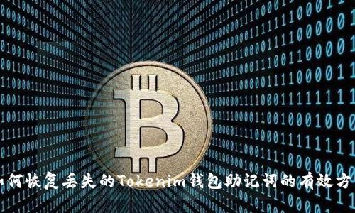 如何恢复丢失的Tokenim钱包助记词的有效方法