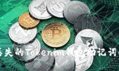 如何恢复丢失的Tokenim钱包