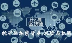 集中挖矿的加密货币：风