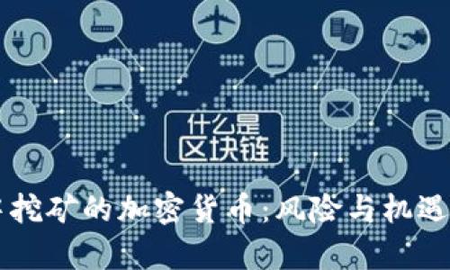 集中挖矿的加密货币：风险与机遇分析