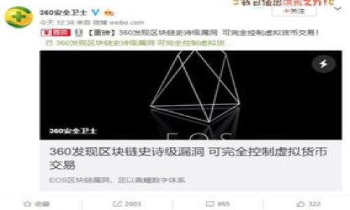在当今数字货币市场，安全性是投资者最关心的话题之一。Tokenim和火币都是知名的数字货币交易平台，但它们在安全性、功能、用户体验和其他方面存在差异。接下来，我们将详细探讨这两个平台的安全性，并给出一个全面的比较。

### 安全性比较：Tokenim与火币

#### 1. 平台简介
Tokenim是一家相对较新的数字货币交易平台，致力于为用户提供一个安全、稳定的交易环境。火币则是一家成立较早、在全球范围内享有盛誉的交易平台，以其广泛的市场覆盖面和多样化的数字资产而闻名。

#### 2. 安全措施
Tokenim和火币都实施了多重安全措施以保护用户资产。下面我们将分别介绍这两个平台的安全措施：

##### Tokenim的安全措施
- **多重身份验证（MFA）**：Tokenim要求用户启用多重身份验证，以确保账户的安全。
- **冷钱包存储**：大部分用户的数字资产存放在冷钱包中，减少网络攻击的风险。
- **安全审计**：平台定期进行安全审计，以及时发现并补救潜在的安全漏洞。

##### 火币的安全措施
- **保险基金**：火币设立了保险基金，以防止因安全事件造成的用户资产损失。
- **监控系统**：火币有针对大规模的交易和异常行为的实时监控系统，确保快速响应可能的安全事件。
- **合规性措施**：作为老牌交易平台，火币更加注重合规性，与各国监管机构保持沟通，确保符合法规要求。

#### 3. 交易安全性
两者在交易安全上的功能也有所不同。

##### Tokenim的交易安全特性
- **智能合约审计**：平台所使用的智能合约都会经过第三方审计，以确保其安全性。
- **交易算法**：Tokenim采用高效的交易算法，减少滑点和网络延迟，提升交易的安全性。

##### 火币的交易安全特性
- **高流动性**：火币的用户基数大，流动性强，减少了大额交易对市场造成的冲击，从而提高了交易安全。
- **市值保护措施**：火币采用了一系列市值保护措施，帮助用户在市场波动时保护资产安全。

#### 4. 用户反馈与口碑
安全性的最终衡量标准往往来自于用户的反馈与口碑。

##### Tokenim的反馈
作为新兴平台，Tokenim在安全性上的口碑逐渐提升。用户普遍表示对平台的安全措施感到满意，但由于其知名度相对较低，因此相关负面新闻较少。

##### 火币的反馈
火币在安全性上的口碑虽然较好，但也曾经历过安全事件，这在一定程度上影响了用户的信任。不过，火币，也通过不断的改进和透明度来恢复用户的信任。

### 结论
总体来看，Tokenim和火币在安全性方面都有其独特的优势。Tokenim凭借新兴平台的灵活性和创新能力，提供了多重安全措施，而火币则凭借其品牌历史和成熟的安全体系力求为用户提供更加全面的保护。用户在选择平台时，需根据自身需求、投资策略以及对安全性的判断来做出选择。

---

### 可能相关的问题

#### 问题1：如何选择安全的数字货币交易平台？

选择数字货币交易平台时，安全性是最重要的考量因素之一。以下是一些选择建议：

1. 了解平台的安全措施
在选择平台之前，用户应仔细阅读平台的安全政策和措施。涵盖多重身份验证、冷钱包存储等都是重要的安全措施。

2. 查询历史记录
调查平台的历史安全事件是了解其安全性的有效方法。如果该平台曾经发生过安全事故，用户应考量平台的回复和改进措施。

3. 用户反馈
查阅在线论坛、社交媒体等渠道的用户反馈，能够帮助你获得对该平台安全性的真实感受。受信任的用户社区往往会提供有效的信息。

4. 合规性与监管成本
合规性是评估平台安全的重要标准。受监管的平台往往因为法律法规要求更加透明和安全。

#### 问题2：数字货币交易中的安全风险有哪些？

数字货币交易中存在多种安全风险。下文将详细讨论那些主要的风险及其应对措施。

1. 黑客攻击
黑客攻击是数字货币交易中最大的安全风险之一。黑客可以利用平台安全漏洞进行资产盗窃。为了防范此类风险，平台必须实施强大的安全技术，如加密、防火墙和入侵检测系统。

2. 钓鱼欺诈
钓鱼攻击通过伪装成合法服务获取用户的敏感信息。用户应定期检查网址是否正确，不要随意点击陌生链接，并建议启用多重身份验证。

3. 内部人员风险
部分安全问题可能来自平台内部。对内部员工的管理、权限控制和监督都是必要的安全措施。

4. 市场风险
价格波动导致的市场风险无法通过技术措施消除，但投资者可以通过制定风险管理措施来保护自己的资产，减少损失。

#### 问题3：数字货币交易平台安全性信息如何获取？

获取数字货币交易平台的安全性相关信息，可以通过以下几种方式：

1. 官方信息
绝大多数交易平台会在官网上发布其安全政策及措施，用户可以在平台网站中找到相关内容。

2. 媒体报道
可信赖的媒体报道往往会对平台的安全性进行评估。通过权威媒体了解安全事件及平台应对措施，获取较为准确的信息。

3. 用户社区和论坛
加入数字货币相关的社区，可获得其他用户的实时反馈与经验分享，这会提供关于平台安全的第一手资料。

4. 社交媒体
社交媒体平台上的用户评论和反馈也是了解不同交易平台安全性的重要途径。定期关注这些平台的讨论，了解用户的看法和建议。

#### 问题4：数字货币安全如何评估和提高？

提高数字货币安全性的方法有许多，以下是一些评估和提升安全性的策略：

1. 使用高安全性钱包
用户应优先使用高安全性的加密钱包（如硬件钱包），以保证私钥的安全。与在线云钱包相比，硬件钱包的安全级别更高。

2. 学习安全知识
投资者需不断学 习有关网络安全的知识，比如密码确保、钓鱼风险识别和个人数据保护等，提升自身安全意识。

3. 及时关注市场和平台动态
用户需保持关注数字货币市场及所使用平台的信息更新，以便及时预警潜在风险。

4. 定期审查和更新
User应定期审查自己的交易策略和安全措施，及时调整以应对新出现的安全威胁。

以上信息可以帮助用户在数字货币投资过程中增强安全意识，从而有效降低风险，保护投资资产。