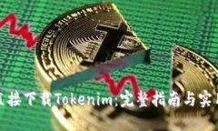 如何直接下载Tokenim：完整