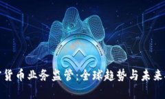加密货币业务监管：全球趋势与未来挑战