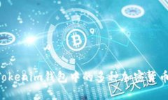 如何管理Tokenim钱包中的多