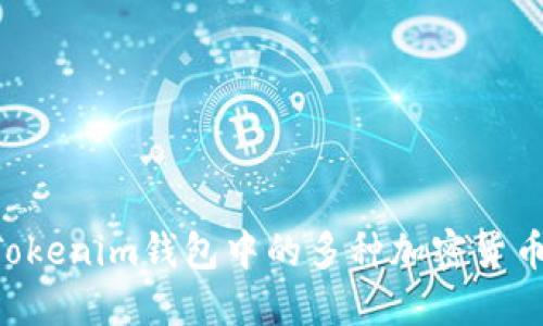 如何管理Tokenim钱包中的多种加密货币：完整指南