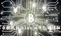 油塔币提现到Tokenim钱包的