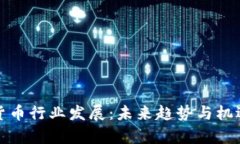 加密货币行业发展：未来趋势与机遇解析