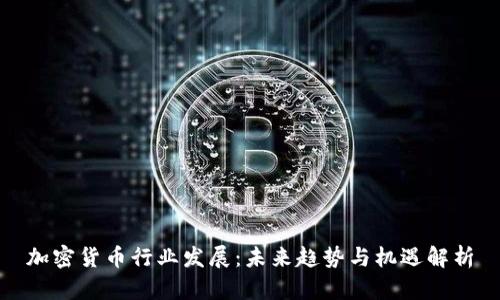 加密货币行业发展：未来趋势与机遇解析