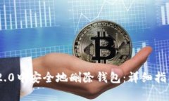 如何在Tokenim 2.0中安全地删