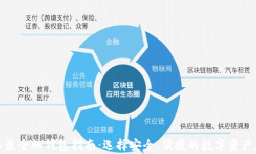 
加密货币最全的钱包指南：选择安全、便捷的数字资产存储方案