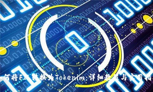 如何将FIL转换为Tokenim：详细教程与实用指南