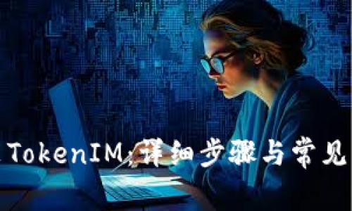 如何安装TokenIM：详细步骤与常见问题解答