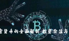  RNB加密货币的全面解析：