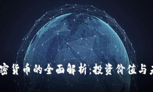  RNB加密货币的全面解析：投资价值与未来前景