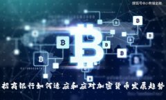 招商银行如何适应和应对