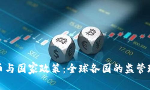 Title: 加密货币与国家政策：全球各国的监管现状与未来趋势