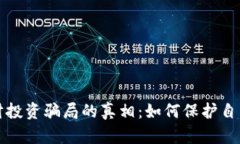 揭开加密货币理财投资骗