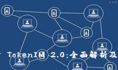 深入探讨 TokenIM 2.0：全面解析及使用技巧