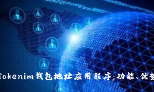 如何选择适合的Tokenim钱包地址应用程序：功能、优势与安全性全解析