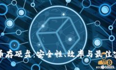加密货币存硬盘：安全性