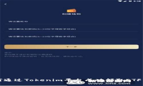 如何通过Tokenim平台成功领取ETF资产