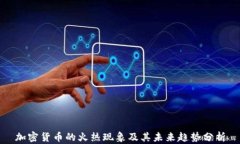 加密货币的火热现象及其