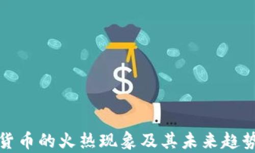 
加密货币的火热现象及其未来趋势分析