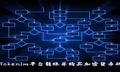 如何通过Tokenim平台转账并