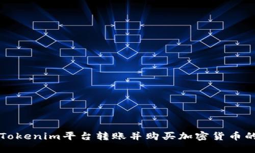 如何通过Tokenim平台转账并购买加密货币的完整指南